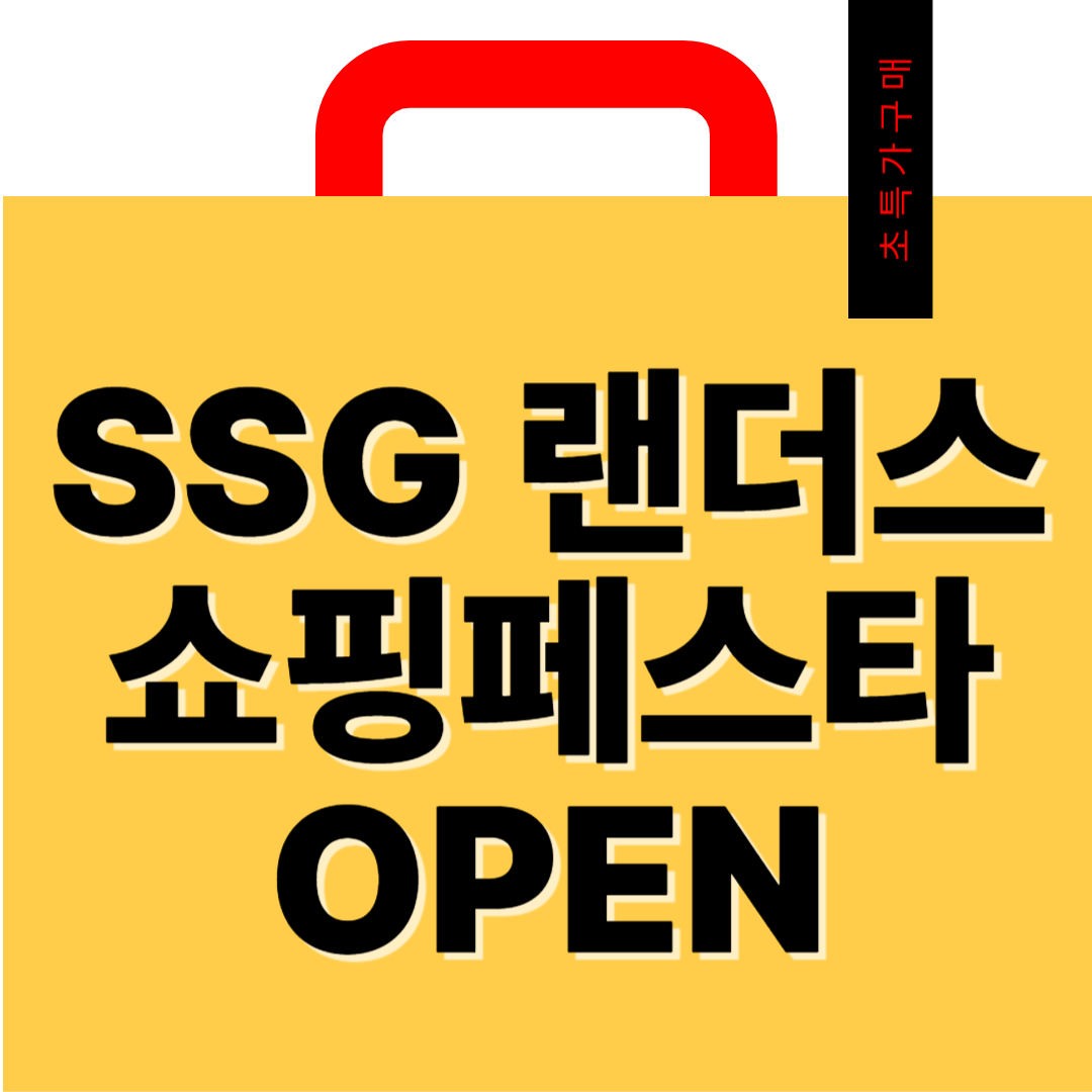 SSG 랜더스 쇼핑 페스타 오픈
