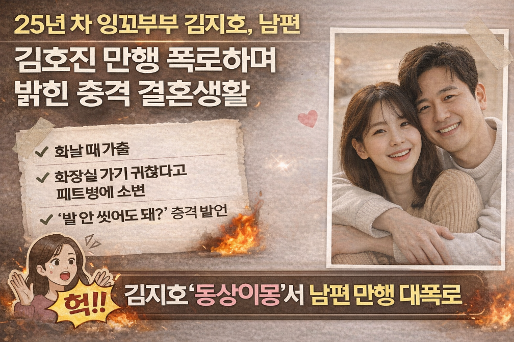 25년 잉꼬부부 김지호, 남편 김호진 만행 폭로한 충격 결혼생활