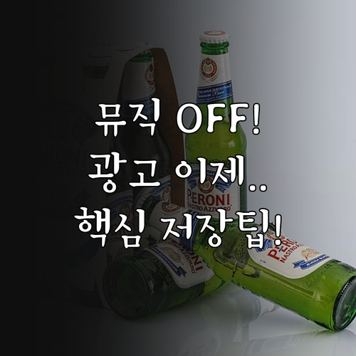 뮤직 불필요하다면 라이트 광고 제거 ..