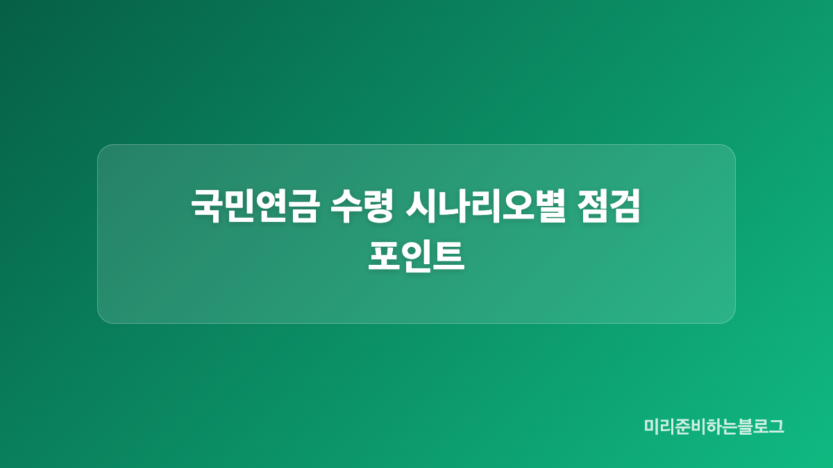 국민연금 예상액 계산기 활용 방법