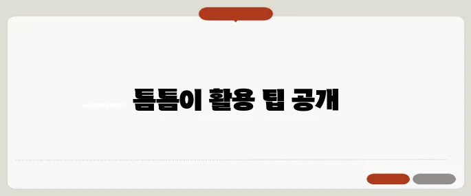 틈틈이 이용법 한 번에 정리했어요
