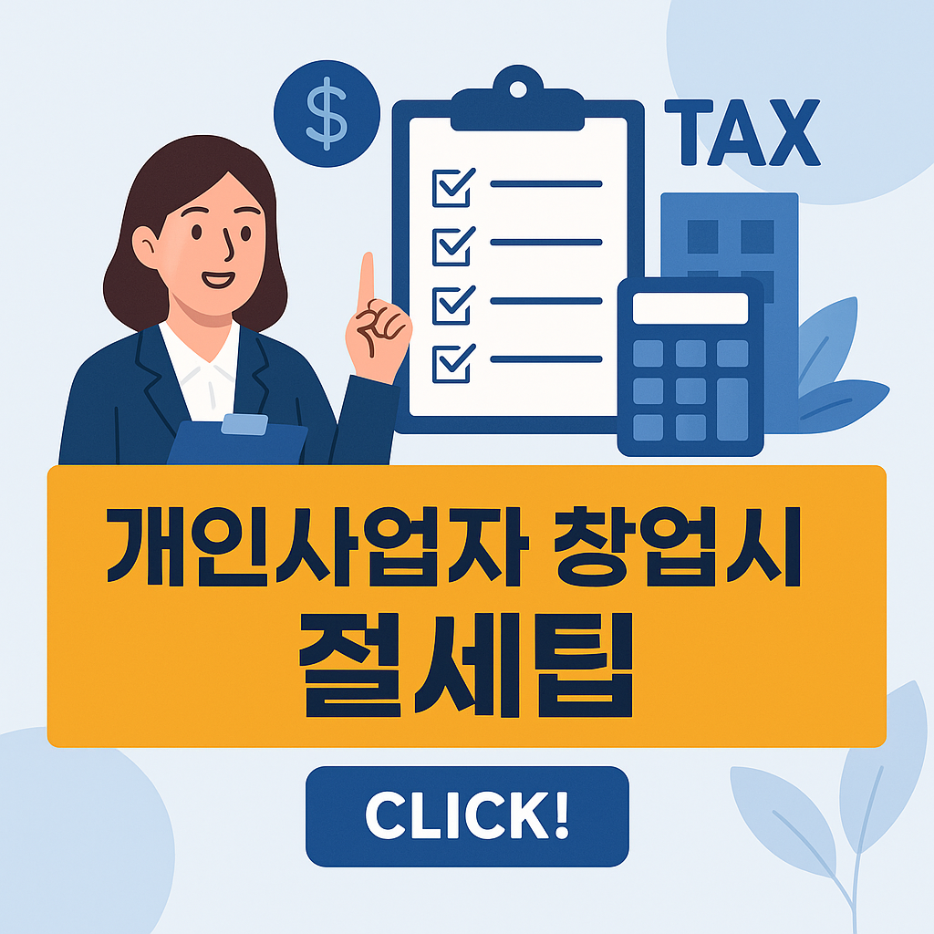 &ldquo;2025 개인사업자 창업 절세팁-사업자등록부터 세금신고까지~!"