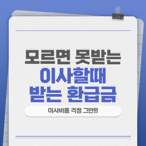 이사 환급금