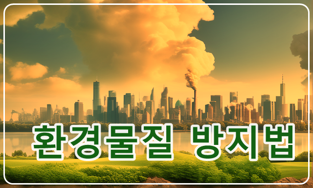 환경물질 방지법