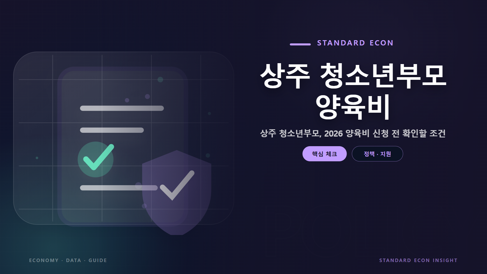 상주 청소년부모 양육비 문구와 정책 문서와 체크, 보호 방패 그래픽 요소를 담은 정책 · 지원 경제 콘텐츠 대표 이미지
