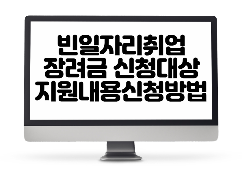 빈일자리 취업장려금 신청대상, 지원내용, 신청방법