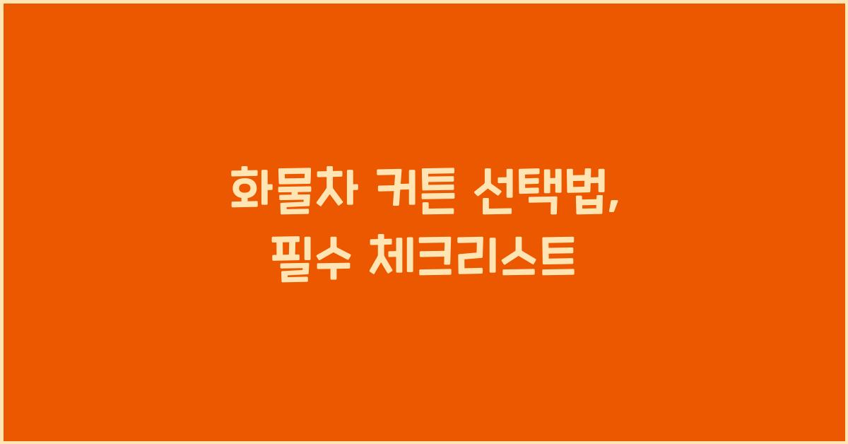 화물차 커튼