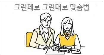 그런데로 그런대로 맞춤법