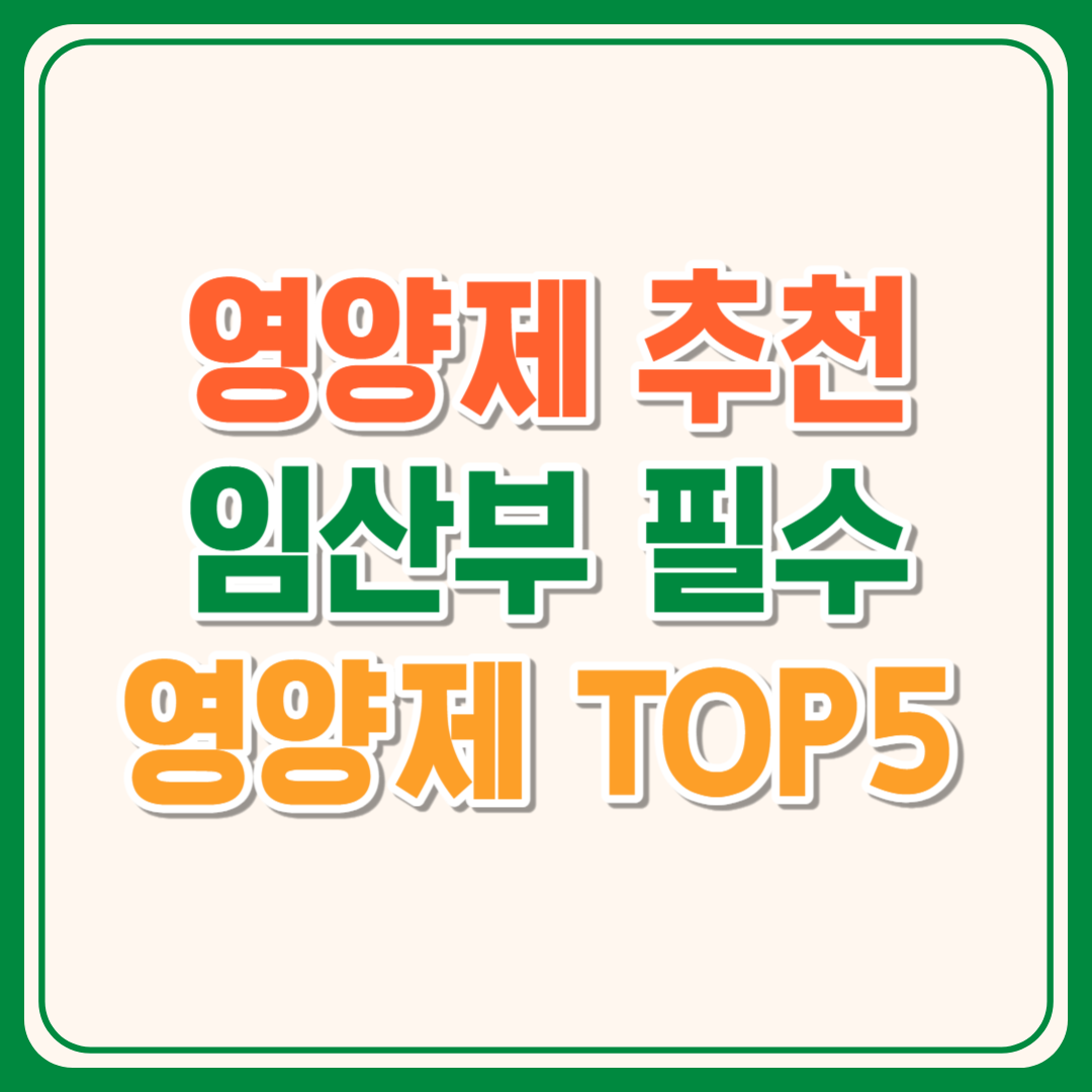 임산부영양제