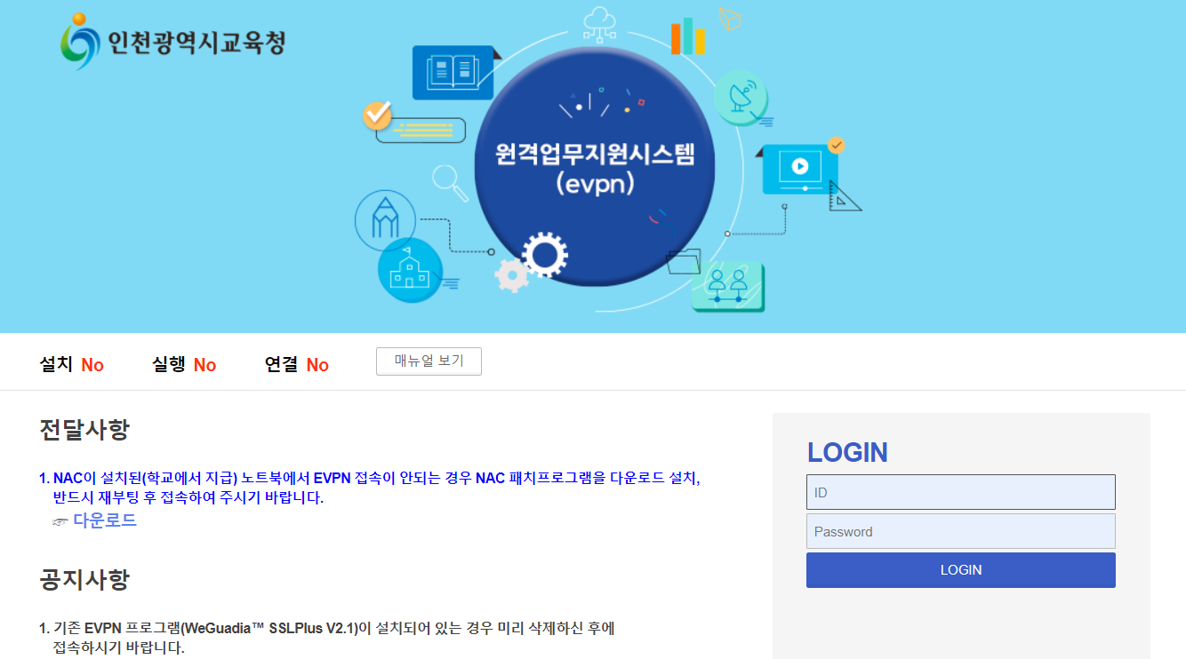 인천시 교육청 evpn 홈페이지 사진