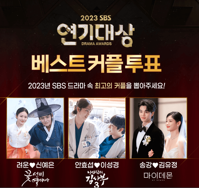 2023 SBS 연기대상 방청신청