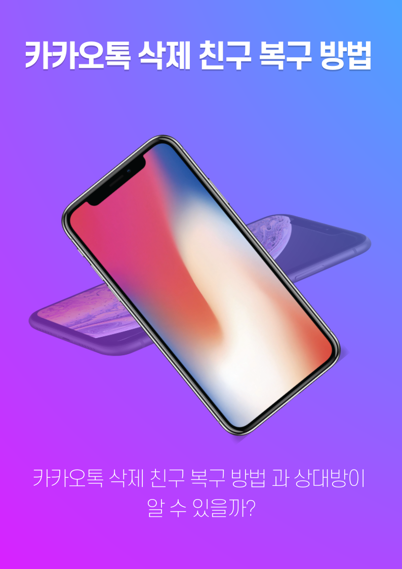 카카오톡 삭제 친구 복구 방법 과 상대방이 알 수 있을까?