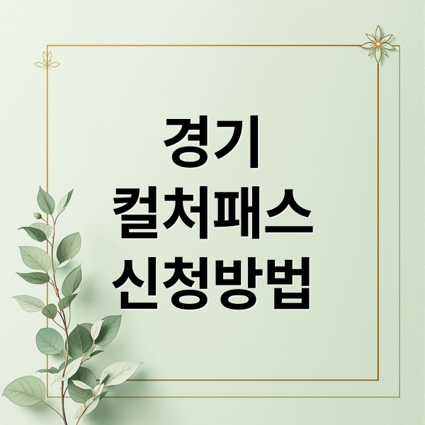 경기 컬처패스: 경기도 문화생활 지원, 신청부터 사용처까지 완벽 가이드