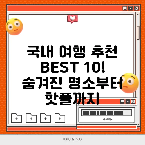 국내 여행 추천 BEST 10! 숨겨진 명소부터 핫플까지