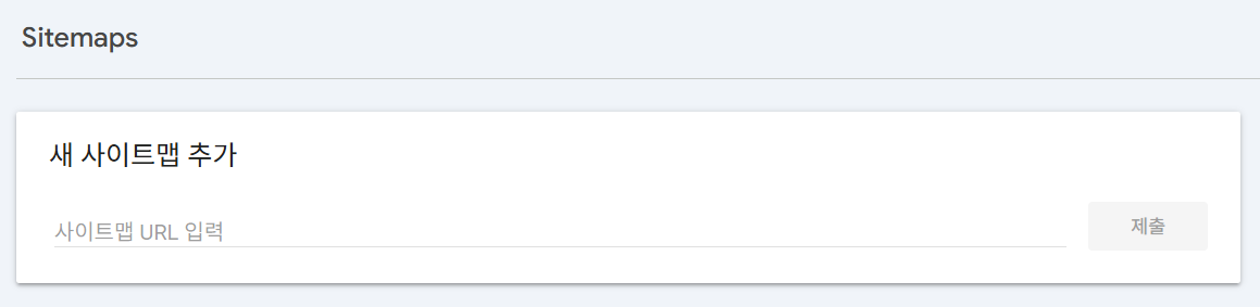 구글 서치콘솔 사이트맵 추가