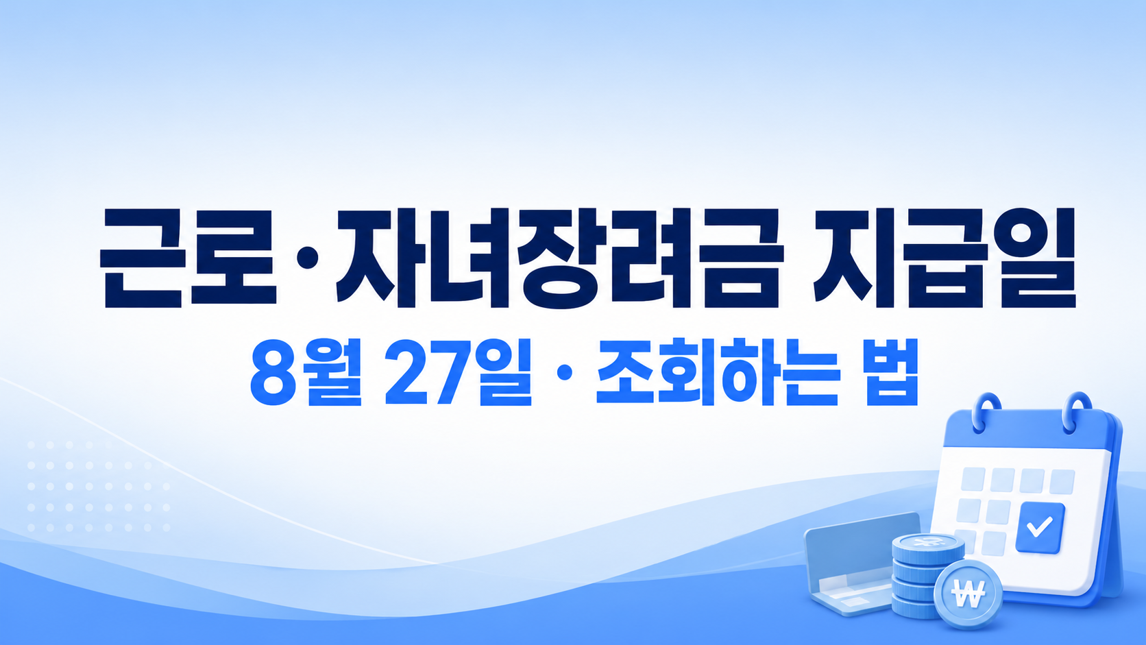 근로, 자녀장려금 지급일 썸네일