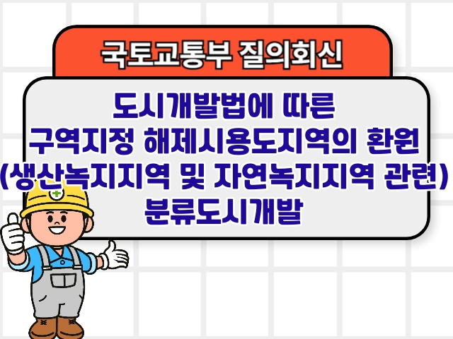 도시개발법에 따른 구역지정 해제시 용도지역의 환원(생산녹지지역 및 자연녹지지역 관련) 분류도시개발