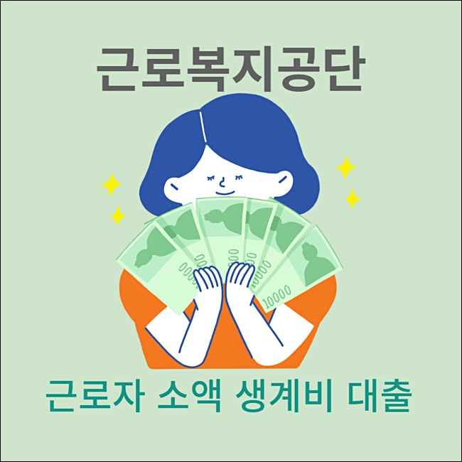 근로복지공단 대출 종류 04