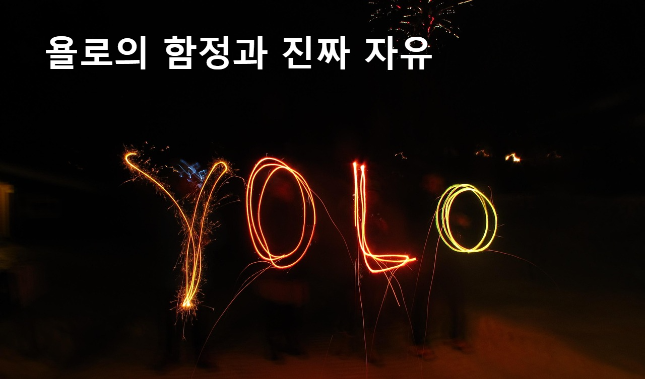 전등으로 만든 욜로 글짜 사진