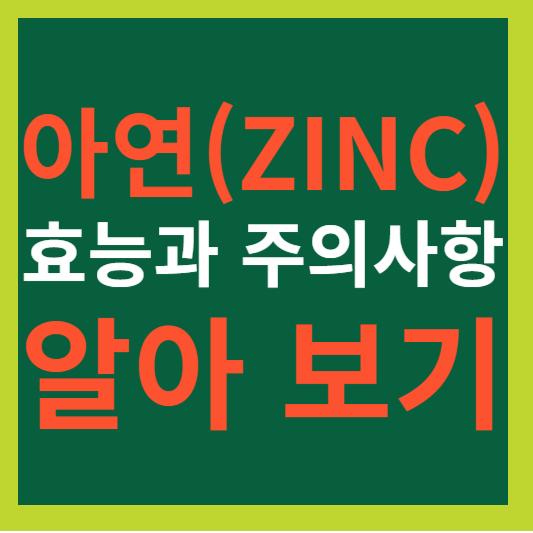 아연(ZINC) 효능과 주의사항 알아보기