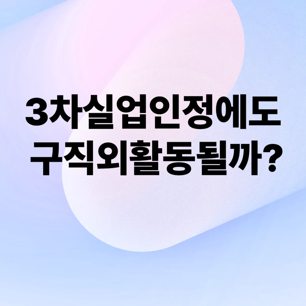 3차실업인정에도 구직외활동될까?