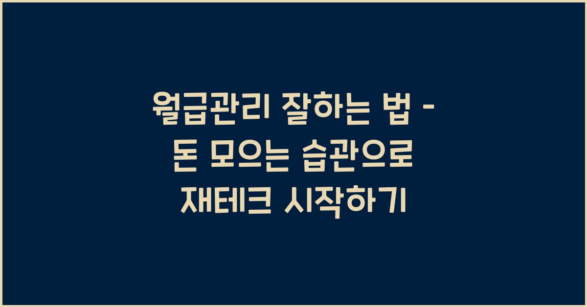 월급관리 잘하는 법 – 돈 모으는 습관