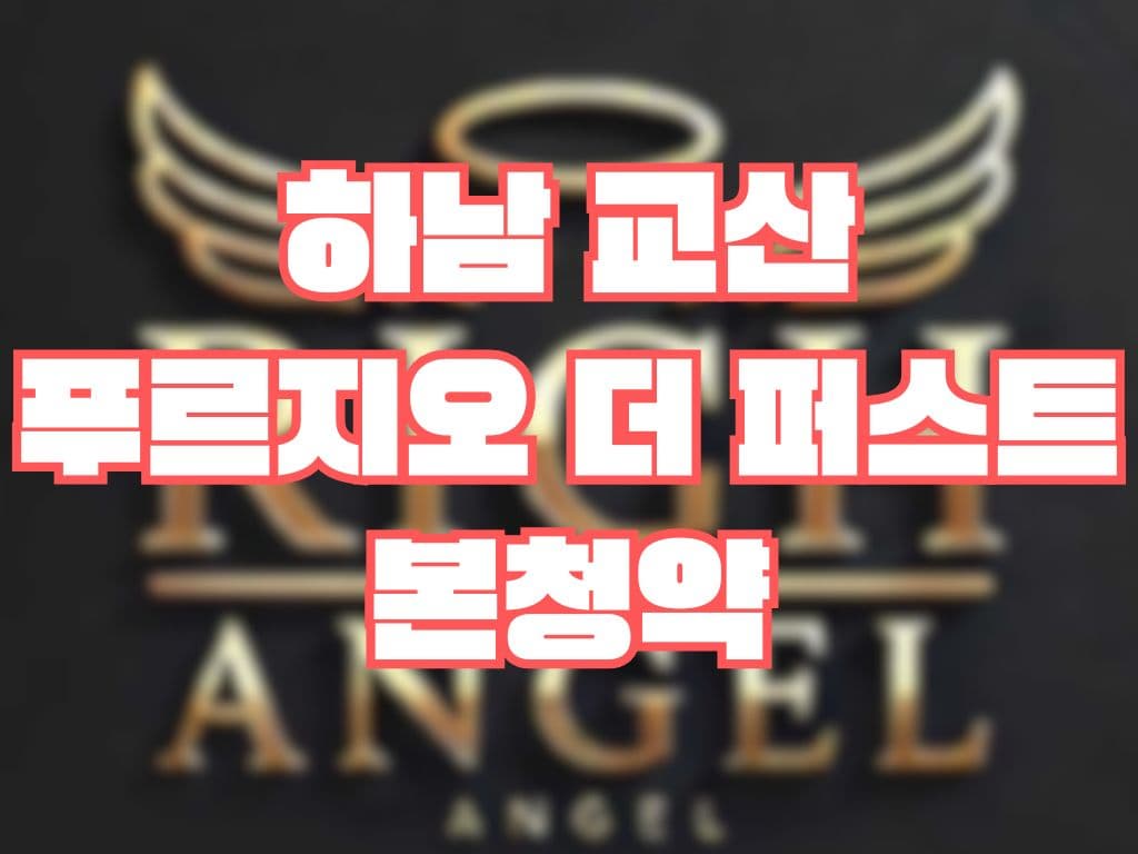 하남 교산 푸르지오 더 퍼스트 본청약
