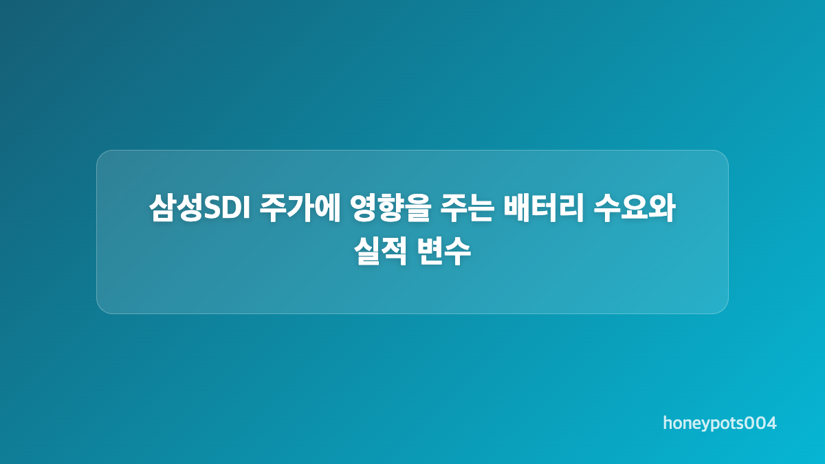 삼성SDI 주가 차트 읽는 순서와 주요 지표