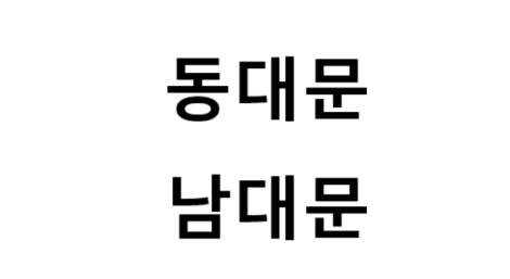 동대문 남대문 쇼핑