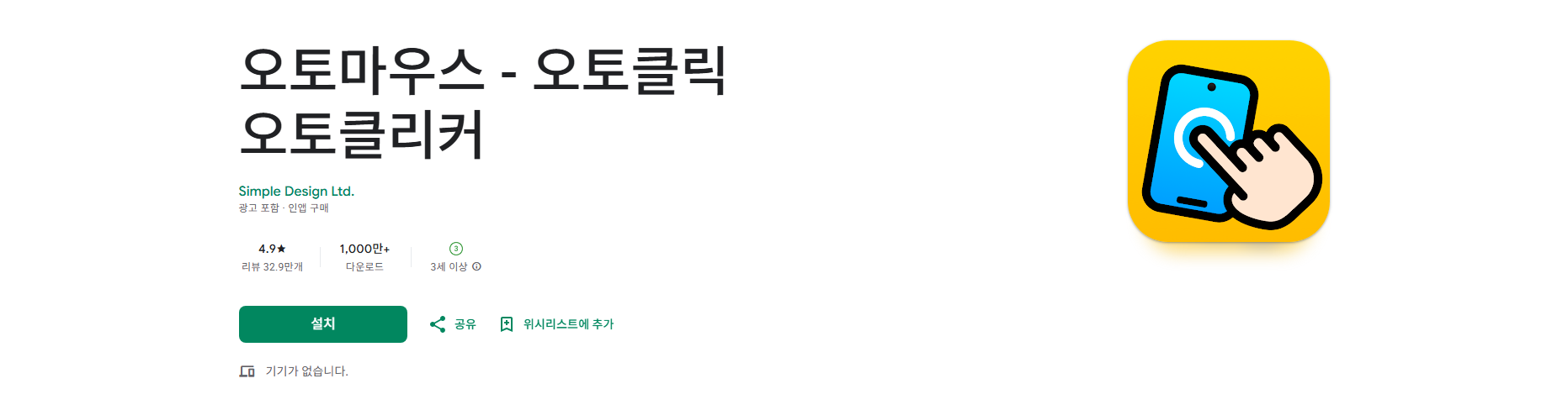 오토마우스 앱, 오토클릭 오토클리커, 반복된 클릭, 스와이프 동작