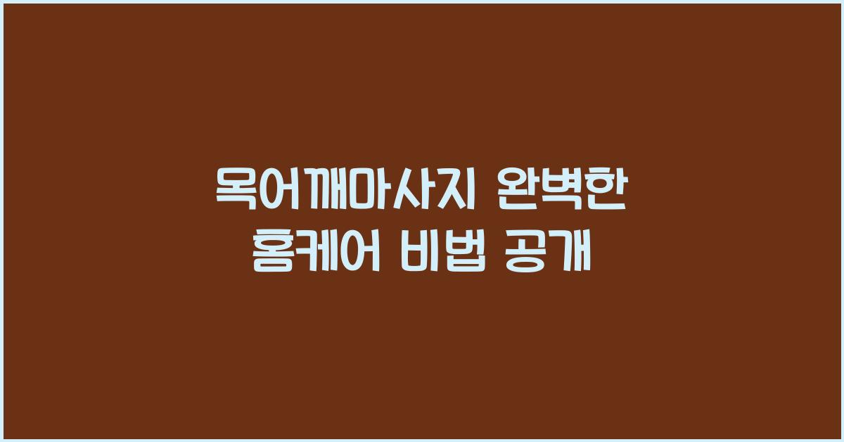 목어깨마사지