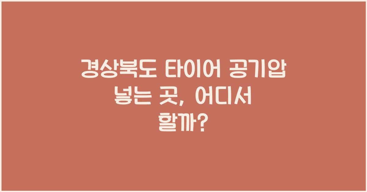 경상북도 타이어 공기압 넣는 곳