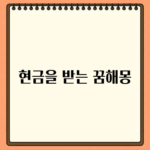 현금을 받는 꿈해몽