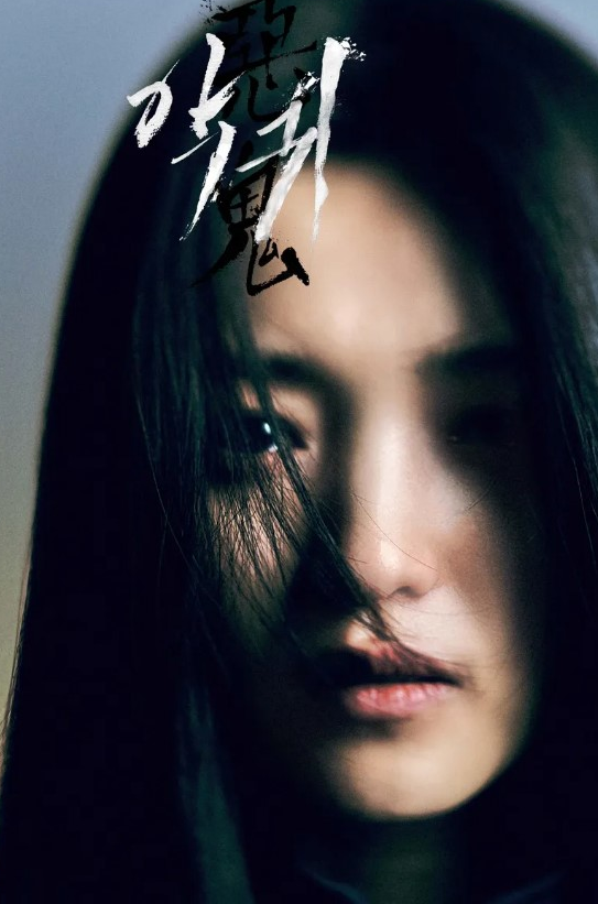 악귀 드라마 등장인물 인물관계도 몇부작 정보