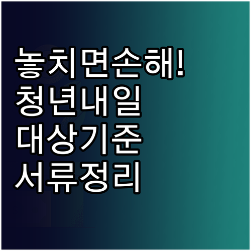 청년내일저축계좌 가입 대상자 기준 및..