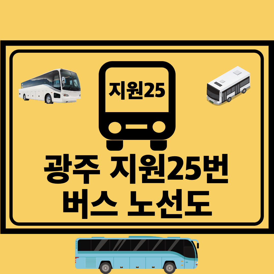 광주지원25번_간선버스_노선도