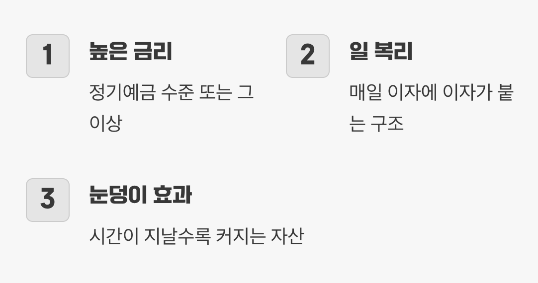 둘째, 가장 큰 매력, 매일 쌓이는 이자