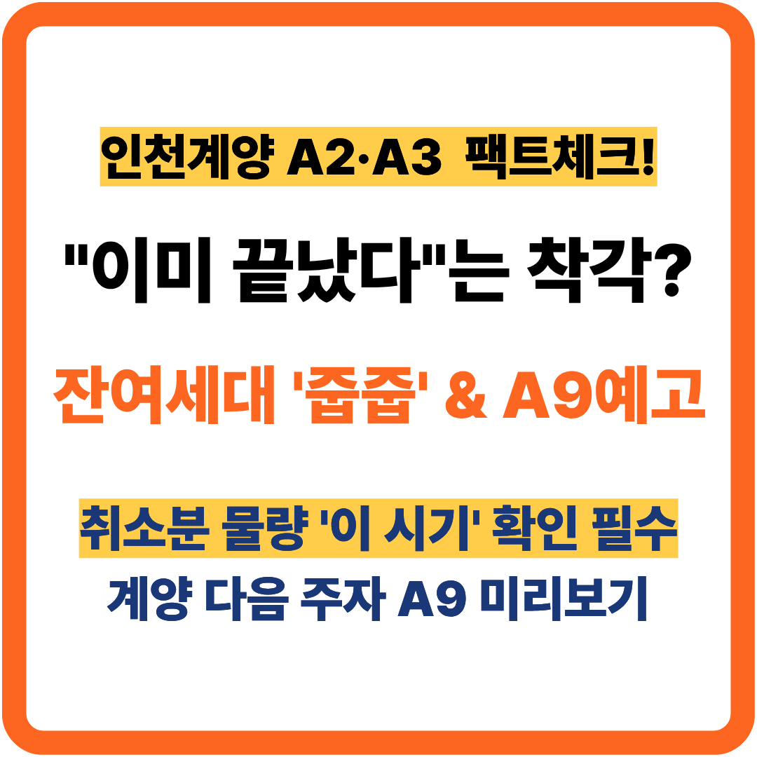 인천계양 A2, A3 잔여세대 줍줍 예고