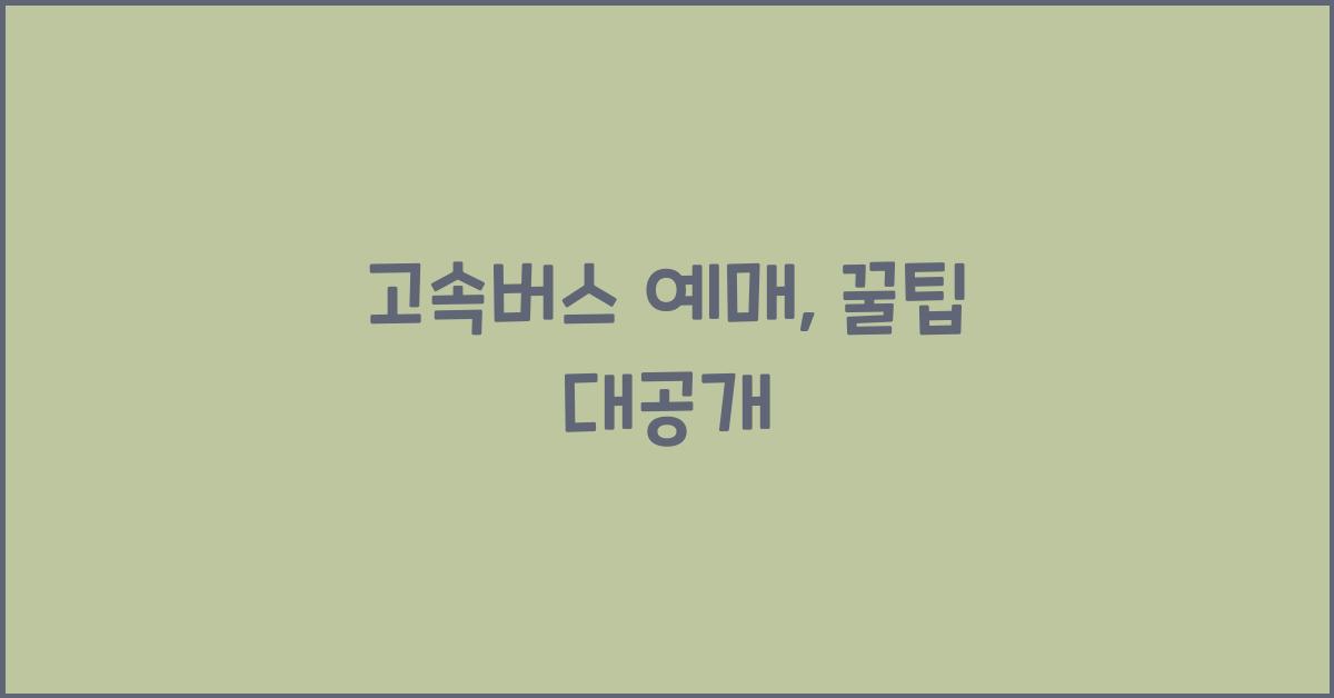 고속버스 예매