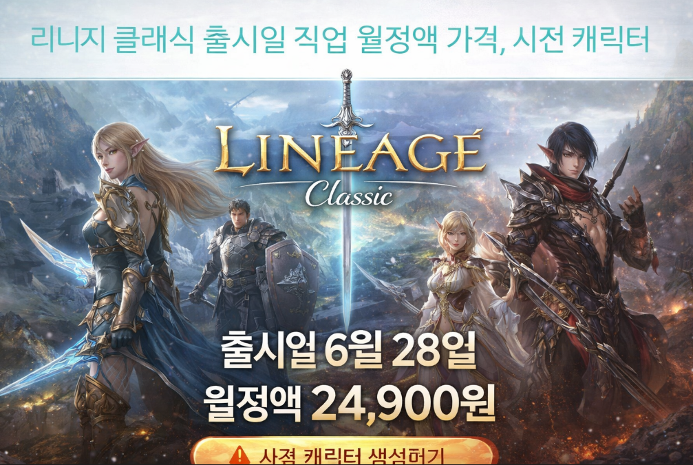 리니지 클래식 출시일과 월정액 가격 3분 완벽 정리