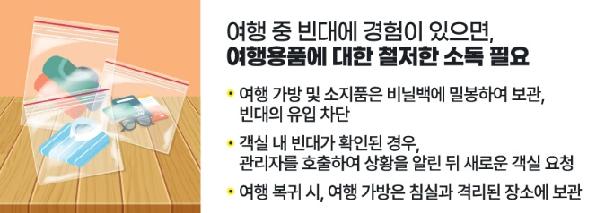 빈대 퇴치법