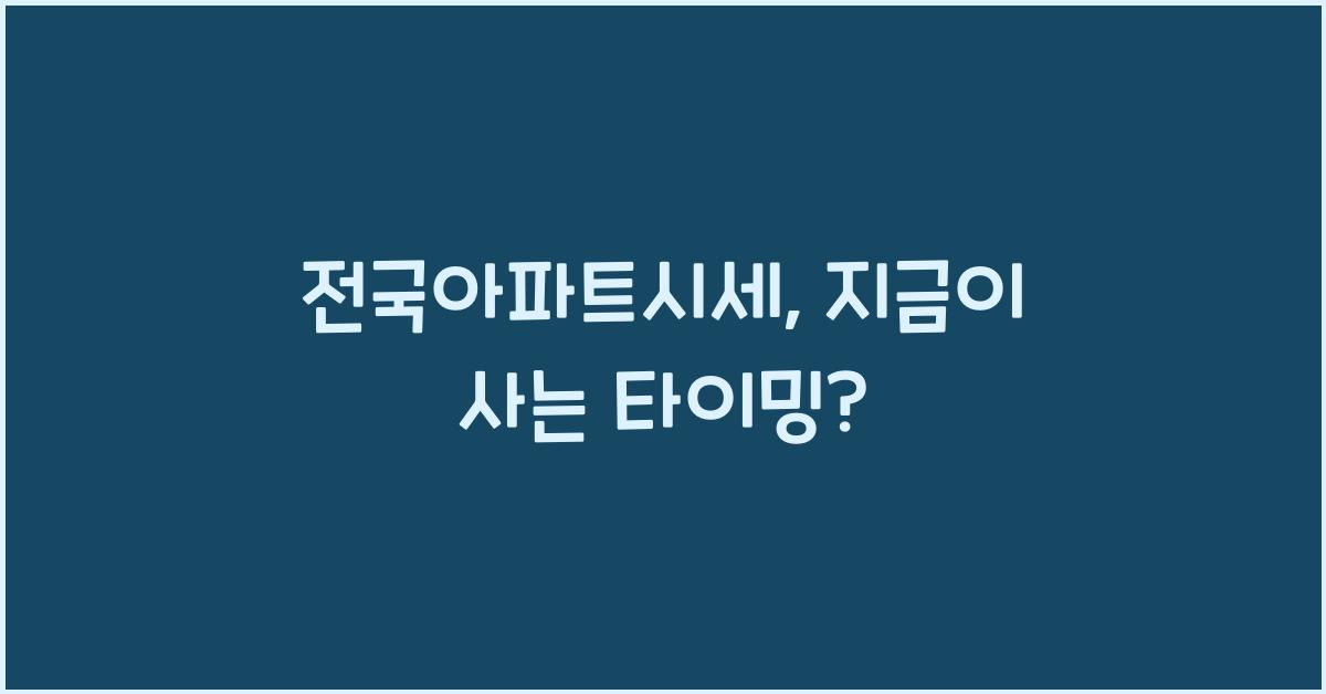 전국아파트시세