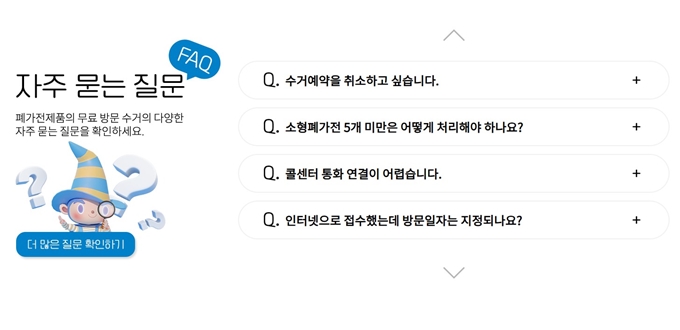 영등포구 폐가전 방문 무상수거 업체 이용절차