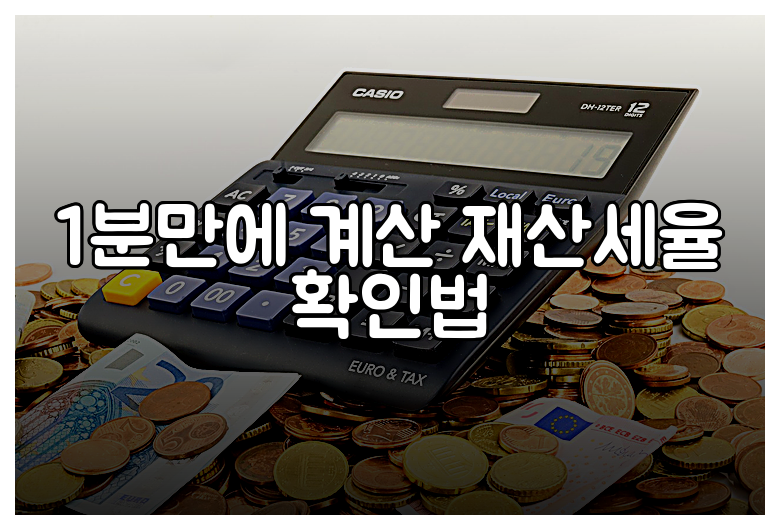 1분만에 계산 재산세율 확인법