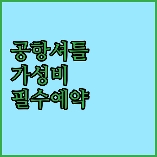 공항 셔틀 무료 이용 가능한 란드베테..