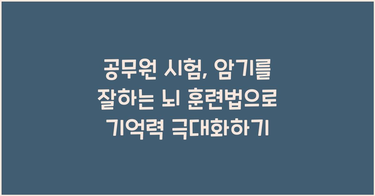 공무원 시험, 암기를 잘하는 뇌 훈련법