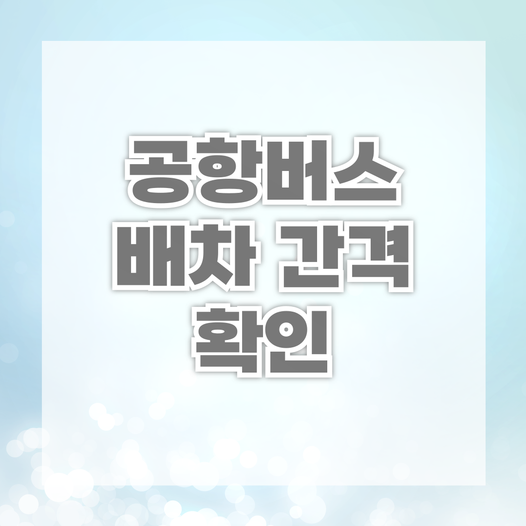 공항버스 배차 간격