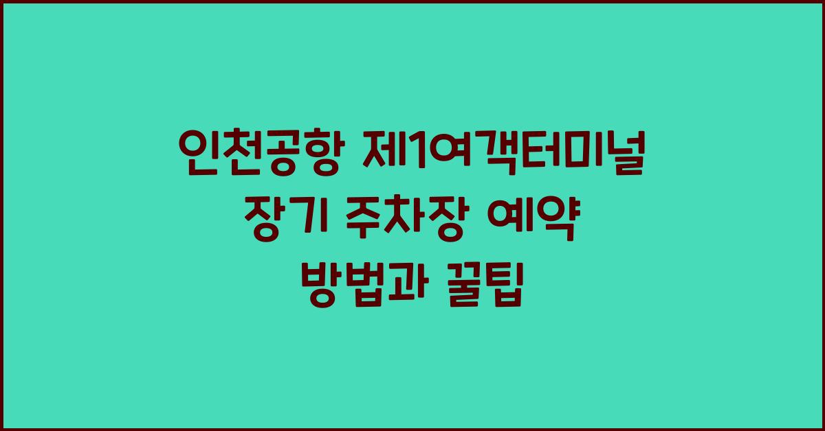 인천공항 제1여객터미널 장기 주차장 예약