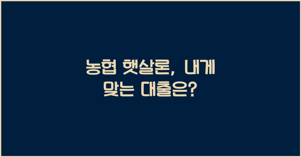 농협 햇살론