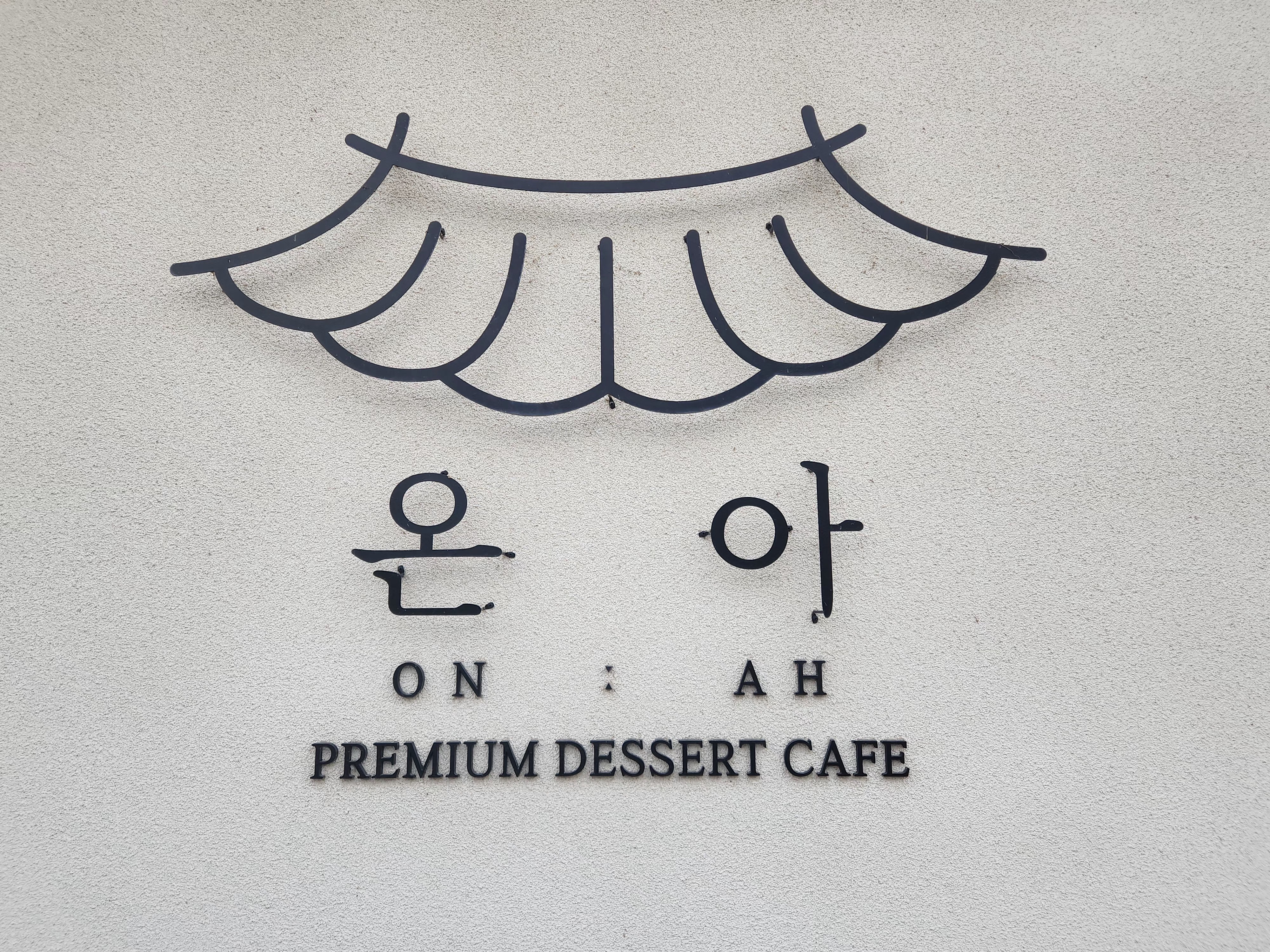온아간판